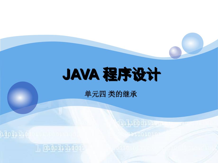 Java程序设计　教学课件 ppt 作者 韦鹏程 石熙 肖丽 单元4 类的继承_第1页