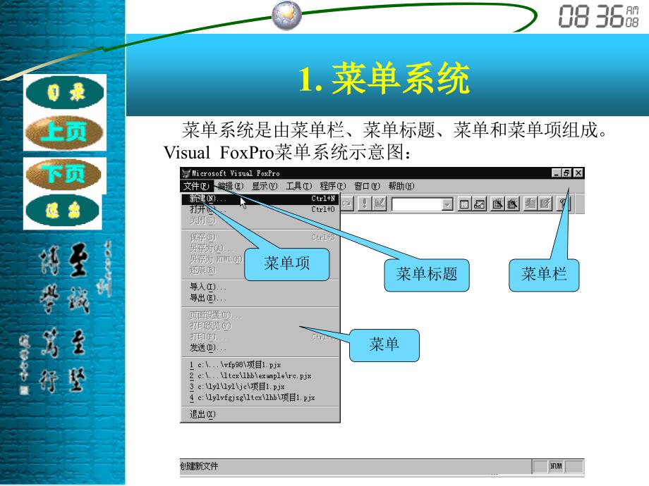 《Visual FoxPro程序设计（第二版）》-电子教案-王永国 第8章 菜单设计_第3页