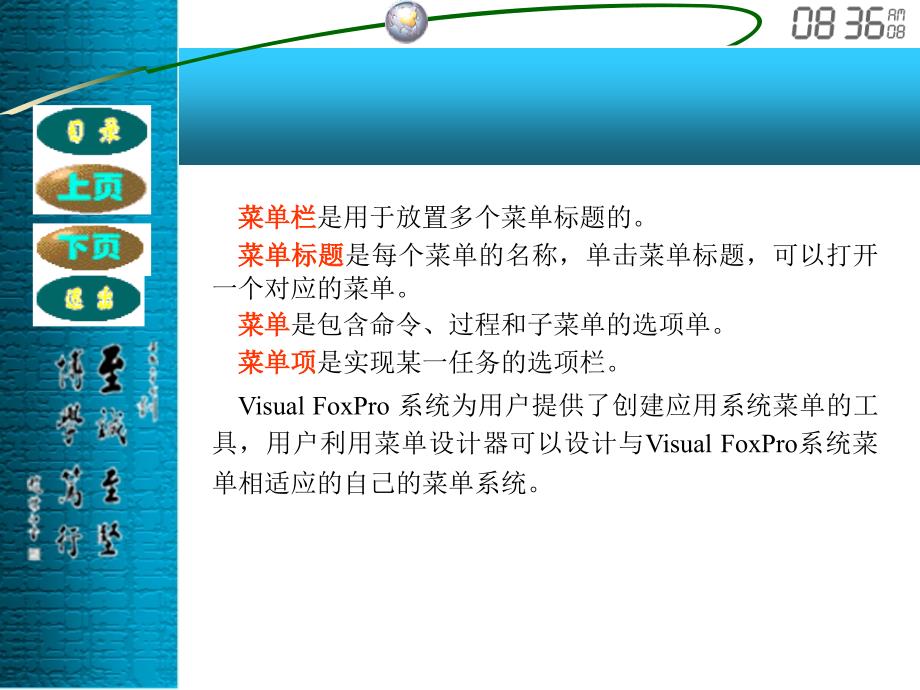 《Visual FoxPro程序设计（第二版）》-电子教案-王永国 第8章 菜单设计_第4页