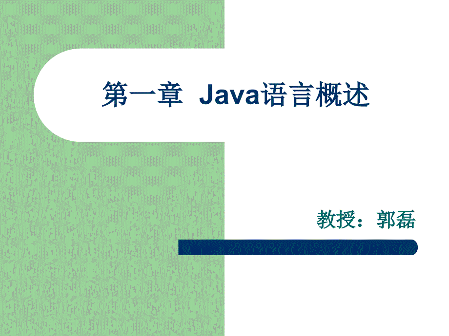 《Java语言程序设计》-郭磊-电子教案 第01章 Java语言概述_第1页