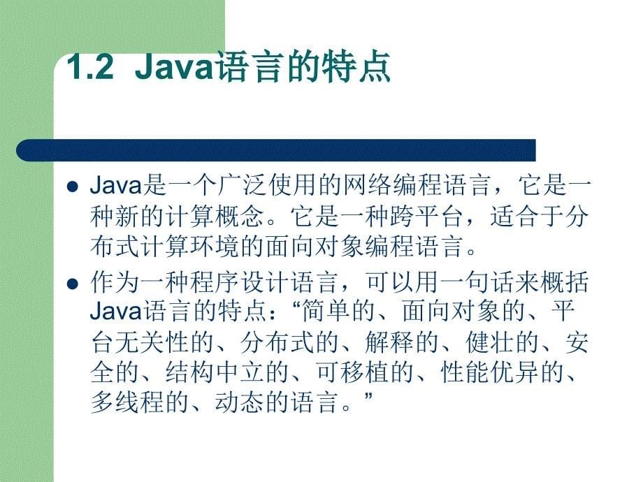 《Java语言程序设计》-郭磊-电子教案 第01章 Java语言概述_第5页