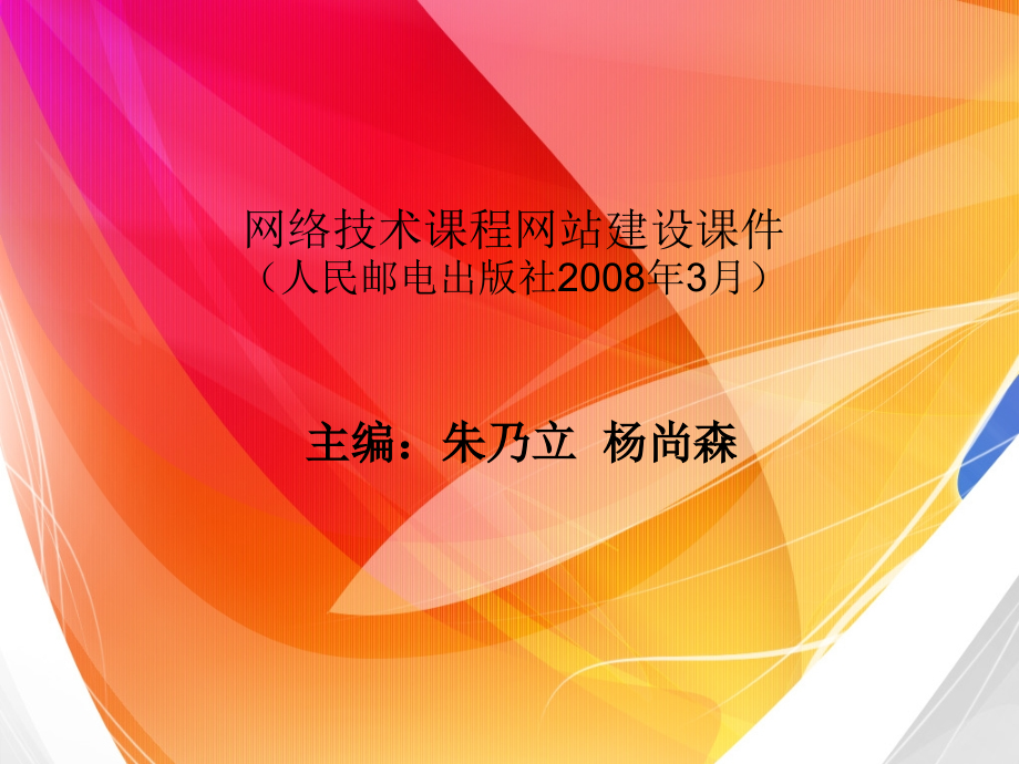 计算机网络实用技术 普通高等教育“十一五”国家级规划教材  教学课件 ppt 作者  杨尚森 高春玲 朱乃立 第5章_Internet_第1页