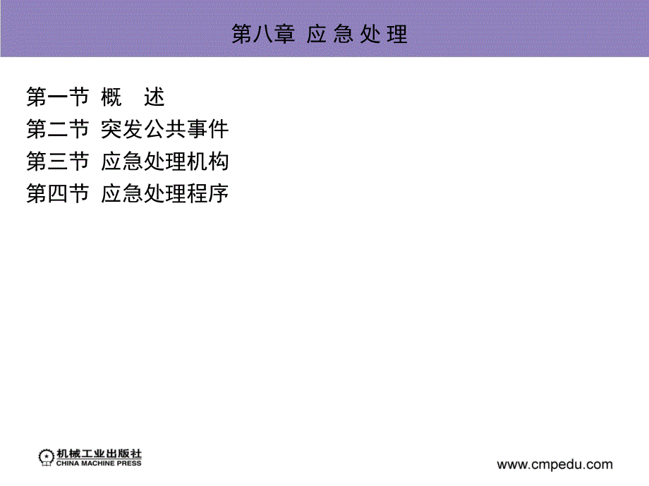 城市轨道交通行车组织 教学课件 ppt 作者 永秀 第八章  应 急 处 理_第3页