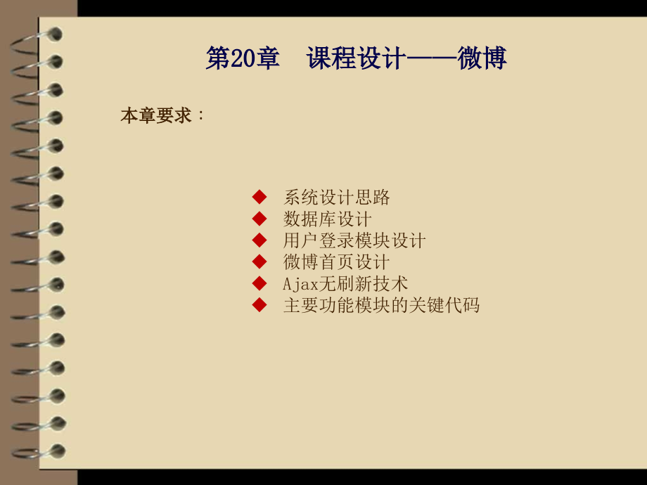 PHP应用开发与实践 教学课件 ppt 作者  马骏 第20章 课程设计——微博_第1页