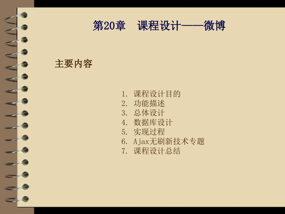 PHP应用开发与实践 教学课件 ppt 作者  马骏 第20章 课程设计——微博_第2页