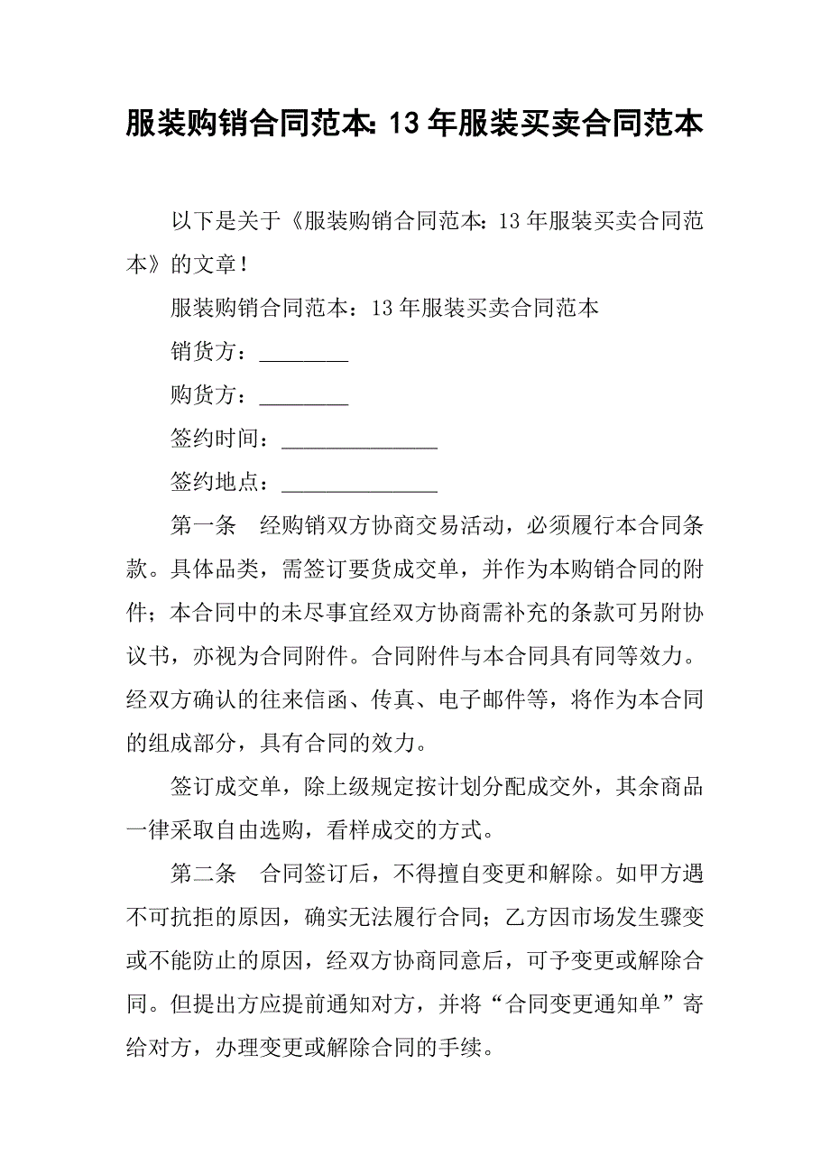 服装购销合同范本：13年服装买卖合同范本_第1页