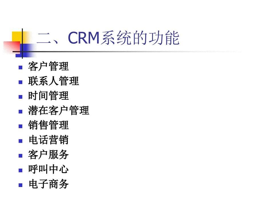 客户关系管理实践教程 教学课件 ppt 作者 王晓望项目5 CRM营销2_第5页