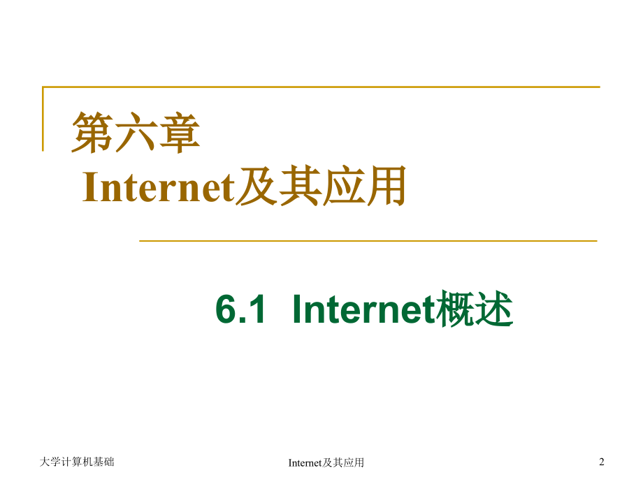 大学计算机基础（第2版） 第6章  Internet及其应用_第2页