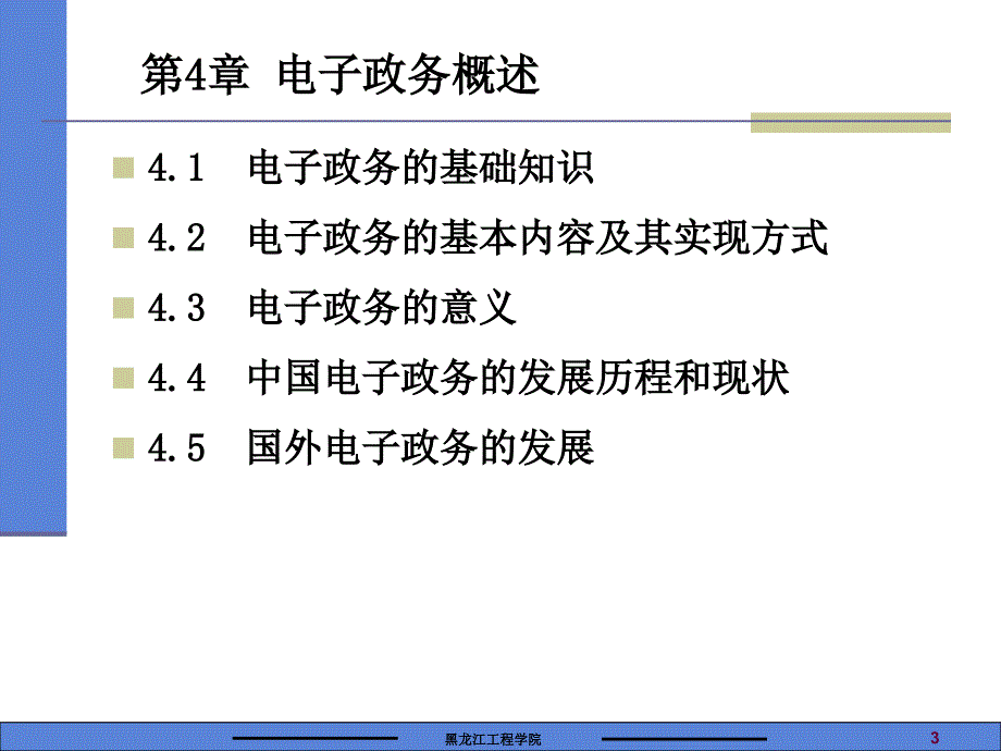 电子商务与电子政务-电子教案-郑晓霞 电子商务与电子政务第二部分_第3页