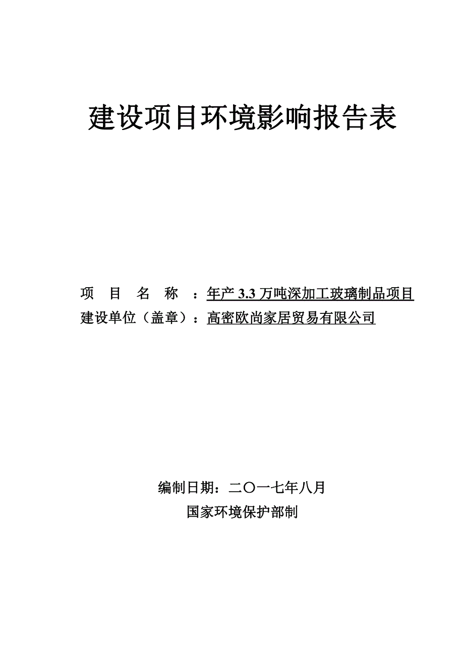 年产 3.3 万吨深加工玻璃制品项目环境影响报告表_第1页