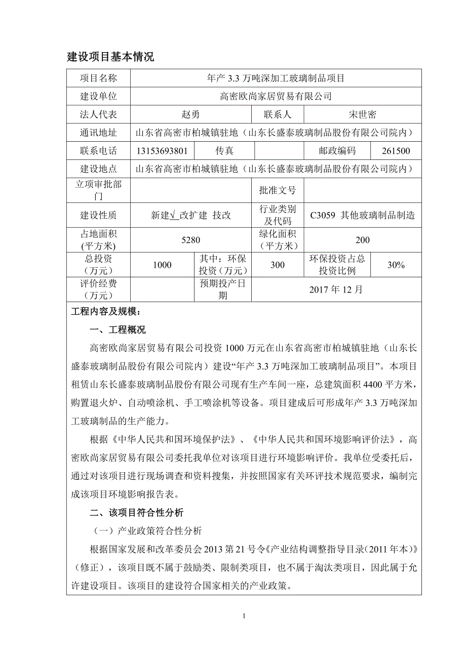 年产 3.3 万吨深加工玻璃制品项目环境影响报告表_第3页