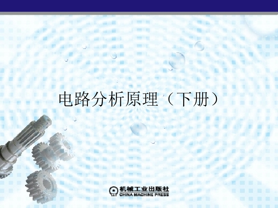 电路分析原理 下册 第2版 教学课件 ppt 作者 姚维 第十一章　一阶电路的时域分析_第1页