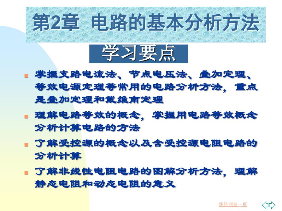 《电工技术》电子教案 第2章   电路的分析方法_第2页