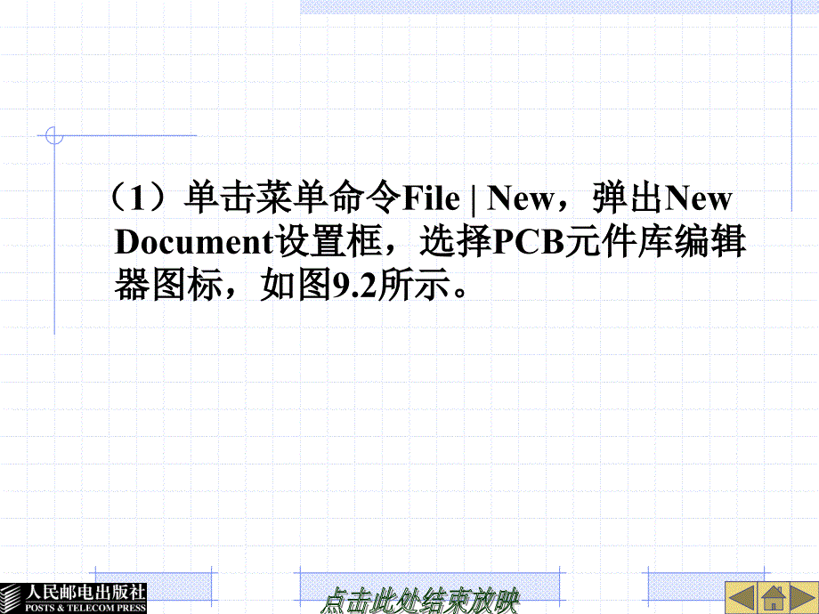 Protel 99SE实用教程教学课件 ppt 作者  汤伟芳 戴锐青 第9章 元件封装库与自制元件封装_第4页