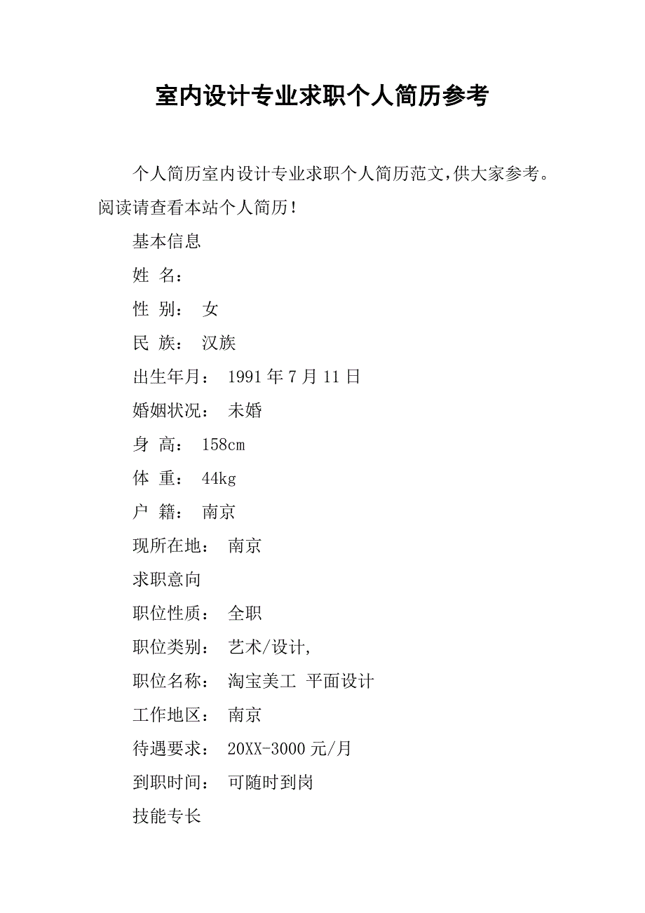 室内设计专业求职个人简历参考_第1页