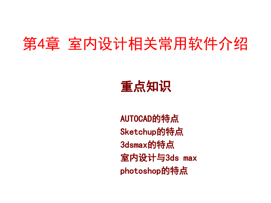 3ds Max室内设计基础与实例教程 教学课件 ppt 作者 董青 电子教案 第4章_第1页