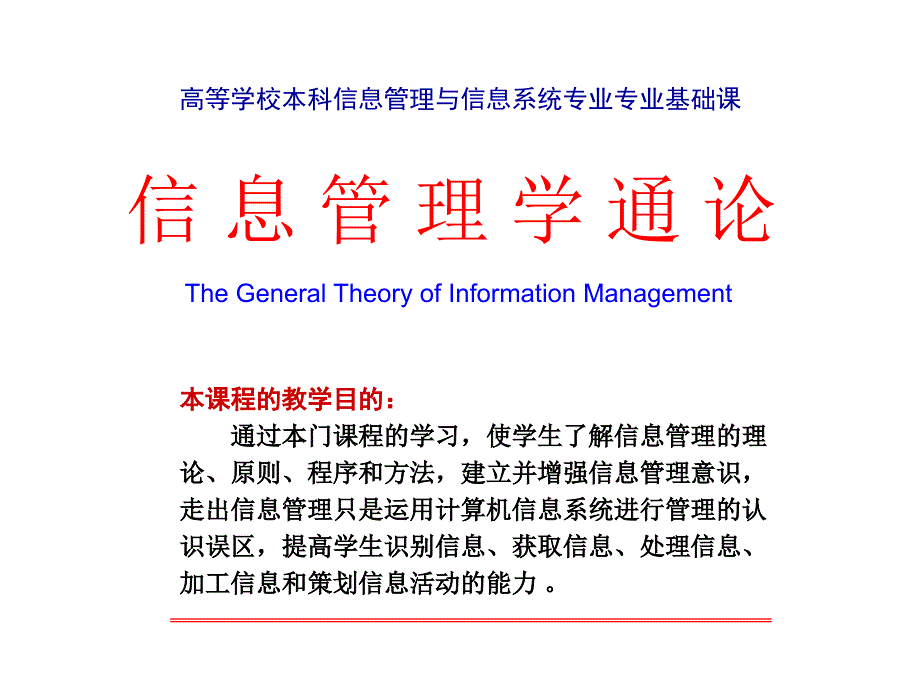 信息管理学通论 教学课件 ppt 作者 司有和 1-1_第2页