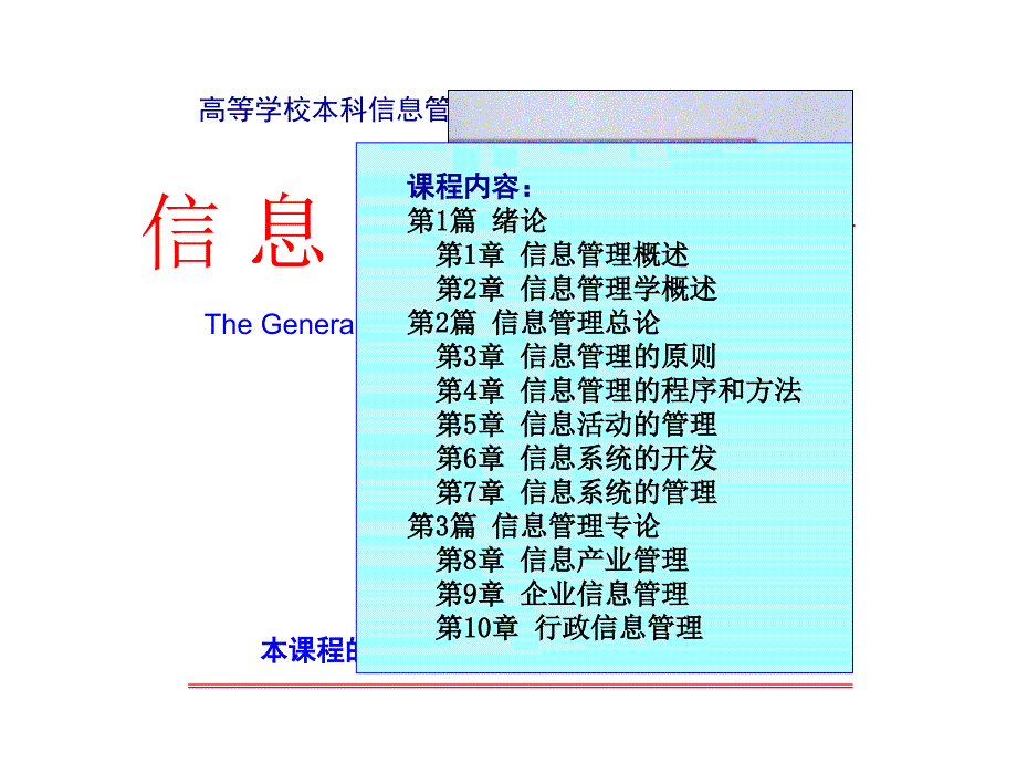 信息管理学通论 教学课件 ppt 作者 司有和 1-1_第3页