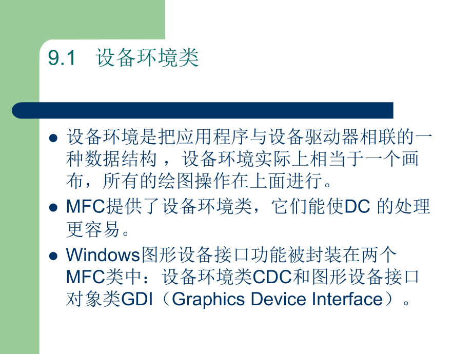 《Visual C++程序设计教程》-梁建武-电子教案 第9章_第3页