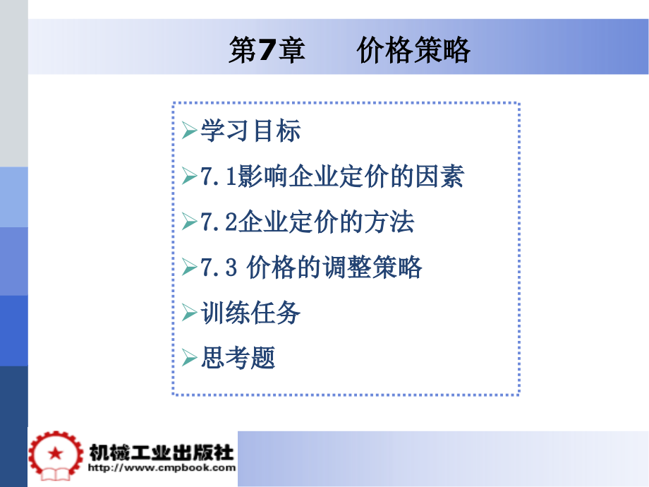 市场营销实务 教学课件 ppt 作者 李宇红 第7章_第1页