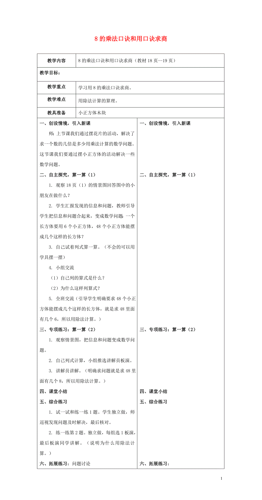 二年级数学下册 二 表内乘法和除法（二）用8的乘法口诀求商教案 冀教版_第1页