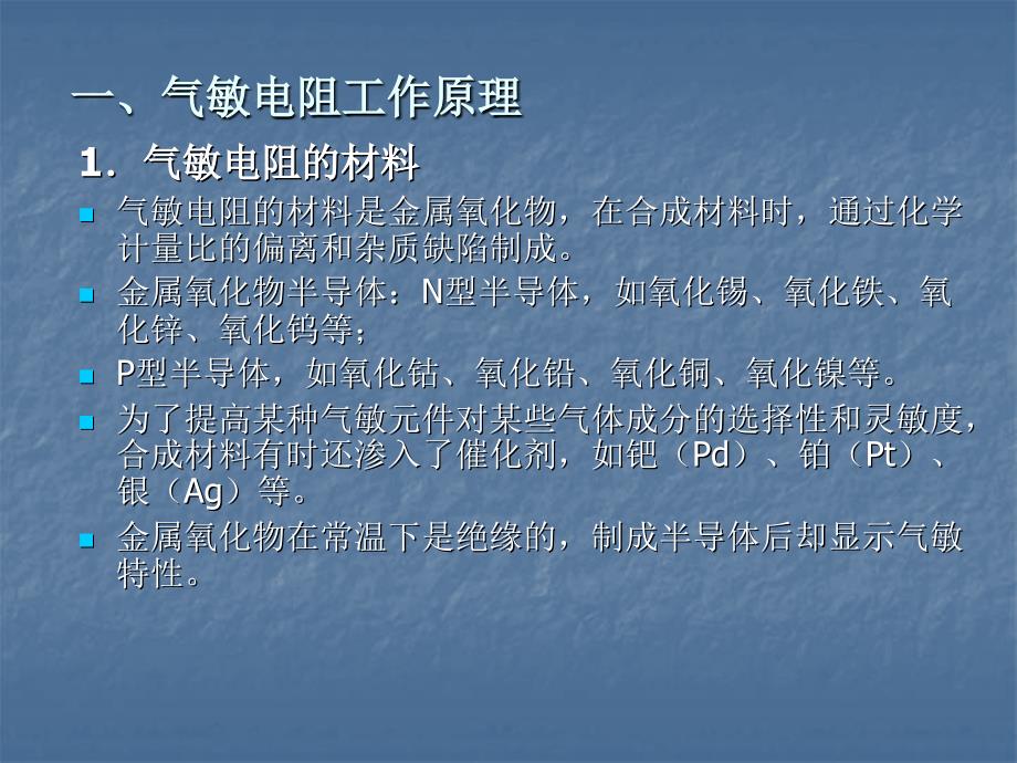 传感器与检测技术 教学课件 ppt 作者 董春利 第九章 半导体传感器_第4页