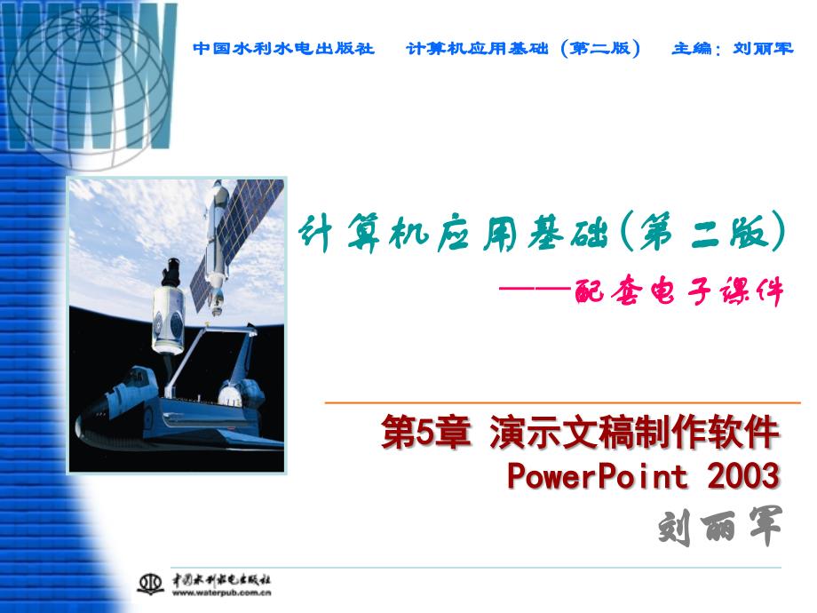 计算机应用基础（第二版）-电子教案-刘丽军 第5章 演示文稿PowerPoint 2003_第1页