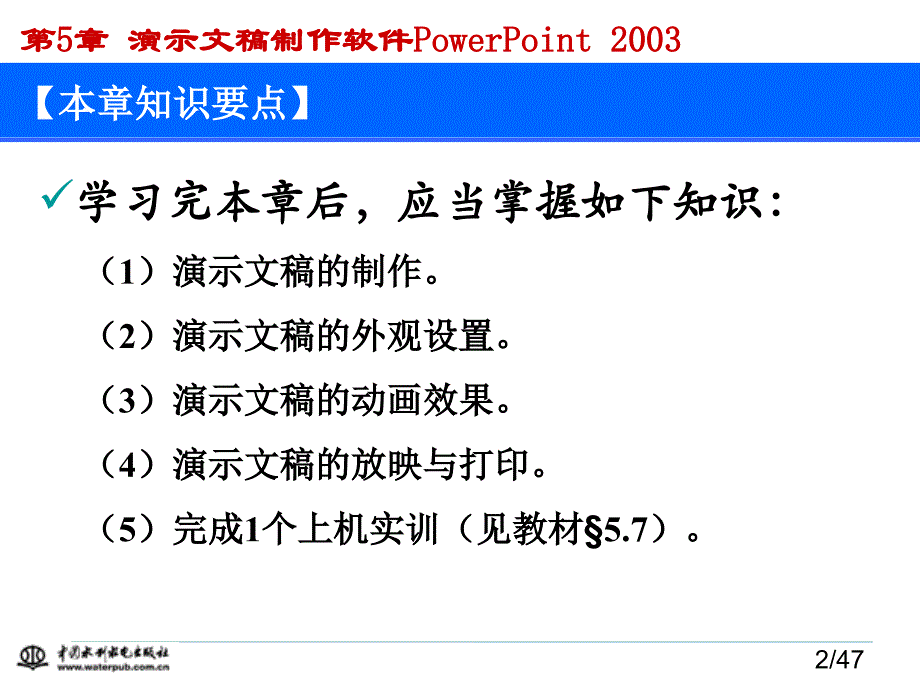 计算机应用基础（第二版）-电子教案-刘丽军 第5章 演示文稿PowerPoint 2003_第2页