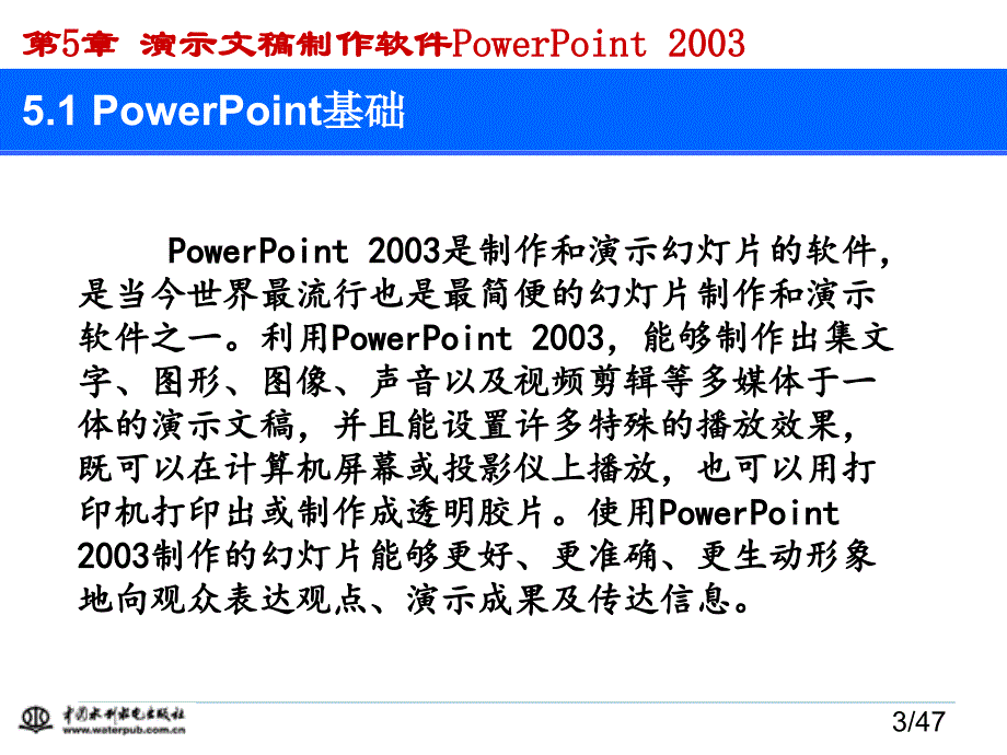 计算机应用基础（第二版）-电子教案-刘丽军 第5章 演示文稿PowerPoint 2003_第3页