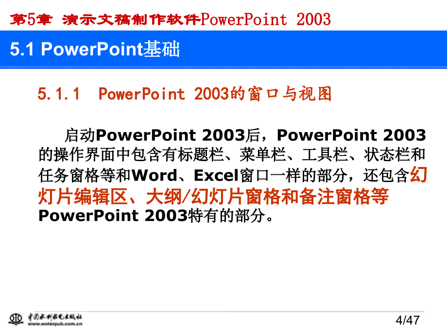 计算机应用基础（第二版）-电子教案-刘丽军 第5章 演示文稿PowerPoint 2003_第4页
