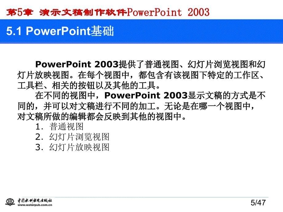 计算机应用基础（第二版）-电子教案-刘丽军 第5章 演示文稿PowerPoint 2003_第5页