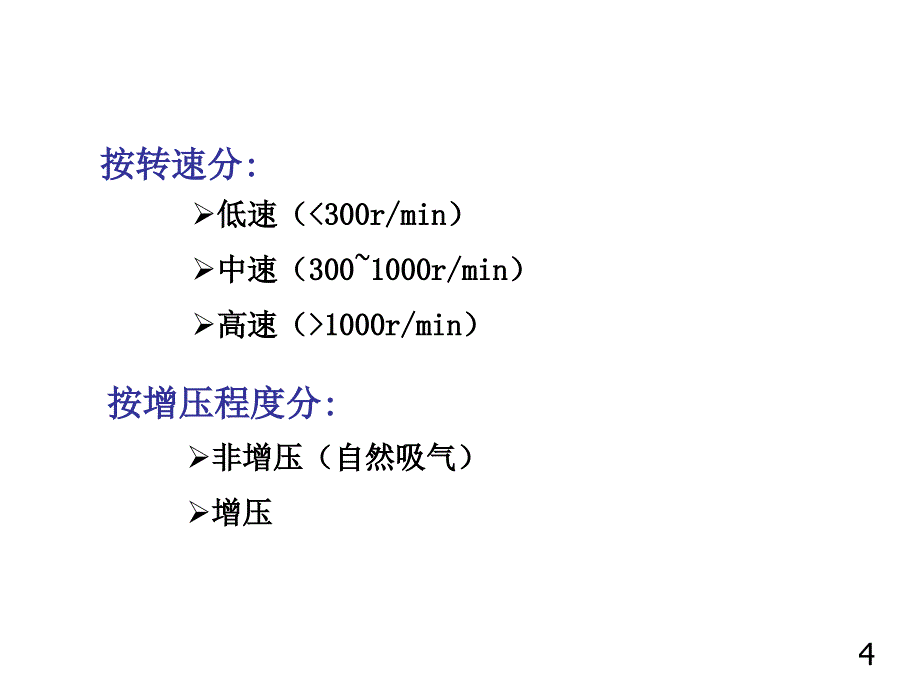 内燃机学 教学课件 ppt 作者 周龙保第一章 1.3_第4页