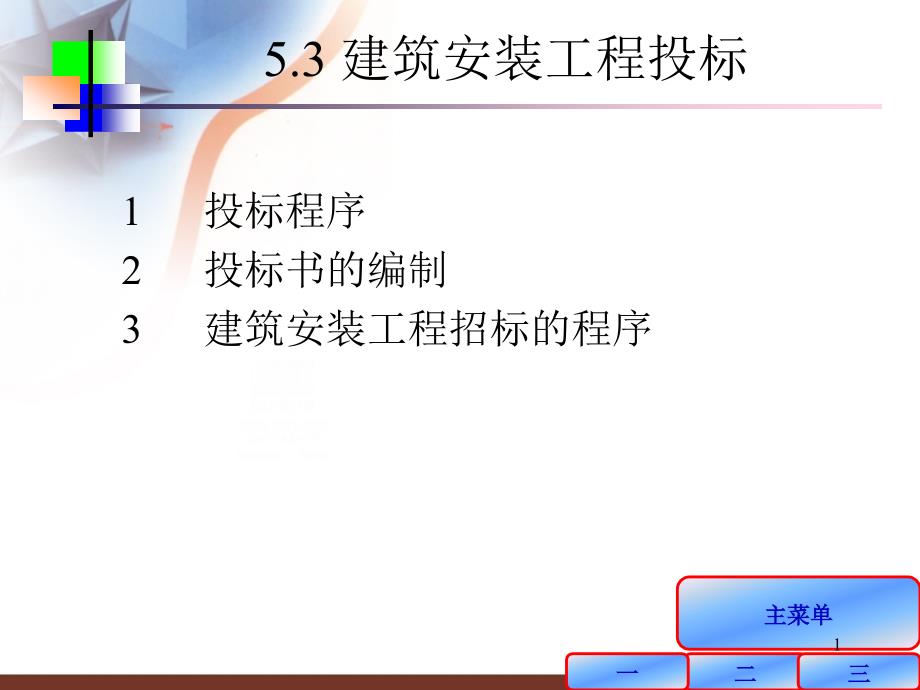 建筑安装工程概预算与施工组织管理 第2版 教学课件 ppt 作者 陈刚 李惠敏 5.3_第1页