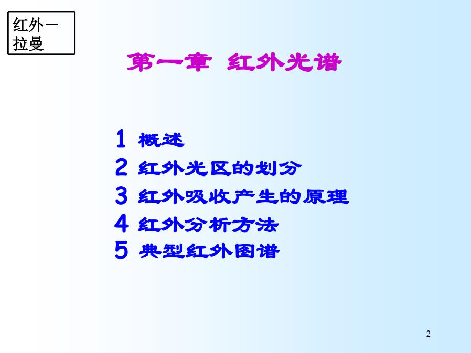 红外光谱和拉曼光谱分析详细对比_第2页