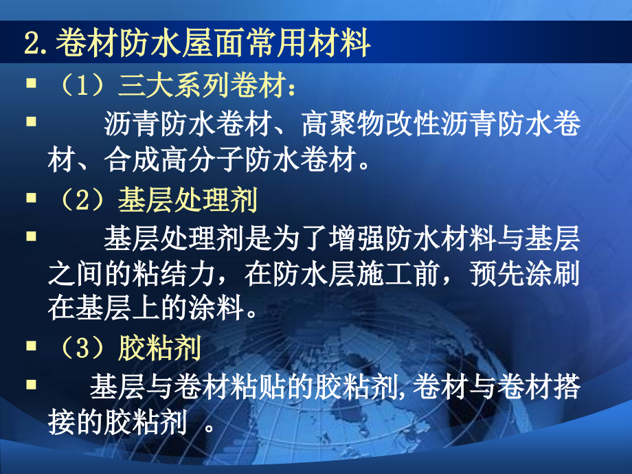 建筑施工技术 教学课件 ppt 作者 刘俊玲 第七章 防水工程_第4页