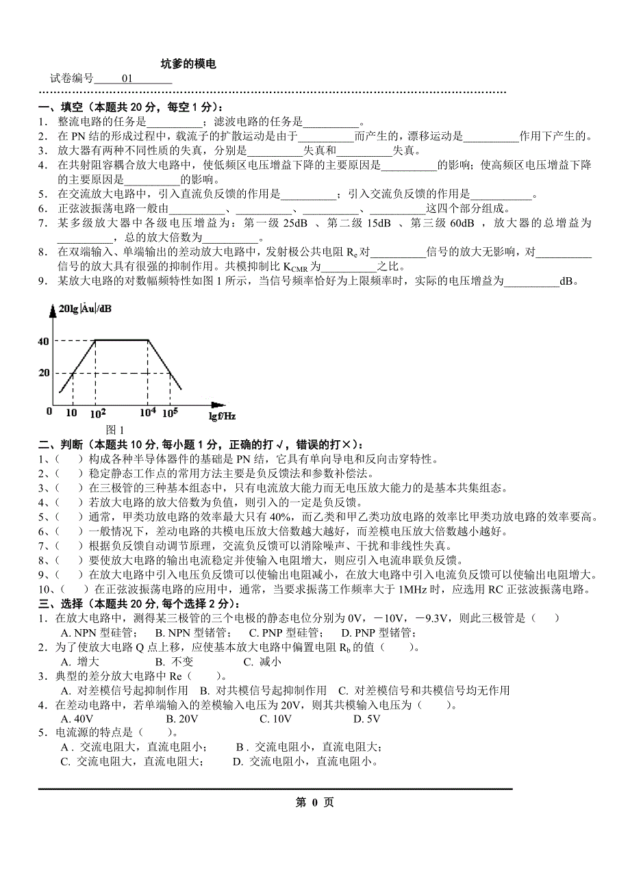 模拟电路考试试题10套和答案(打印版)_第1页