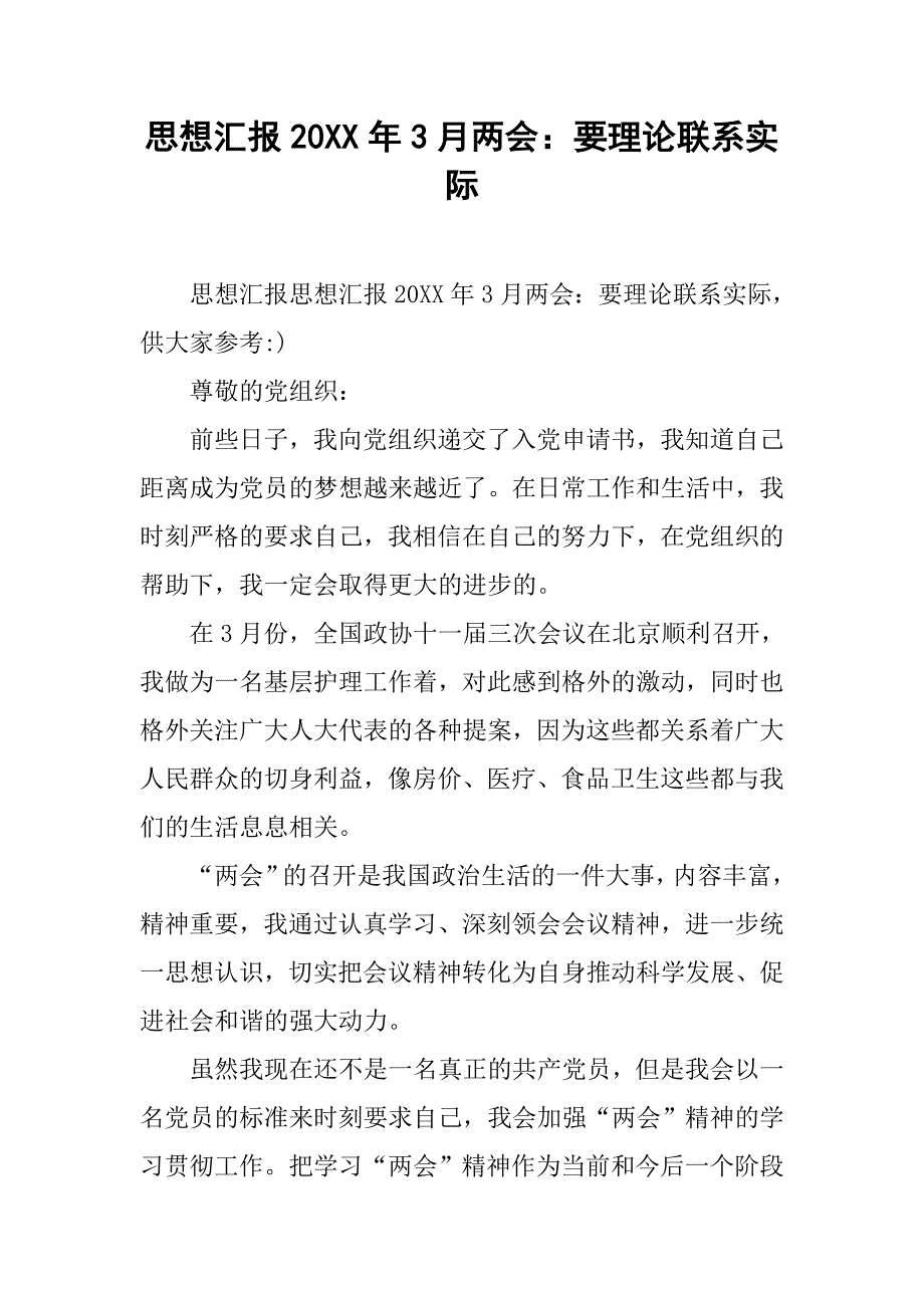 思想汇报20xx年3月：要理论联系实际_第1页