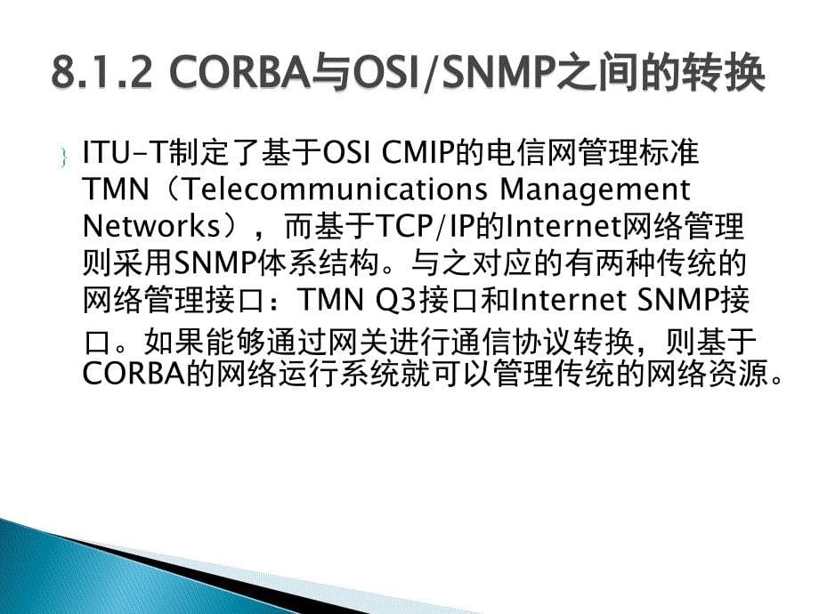 计算机网络管理 教学课件 PPT 作者 雷震甲 第八章 网络管理技术的发展_第5页