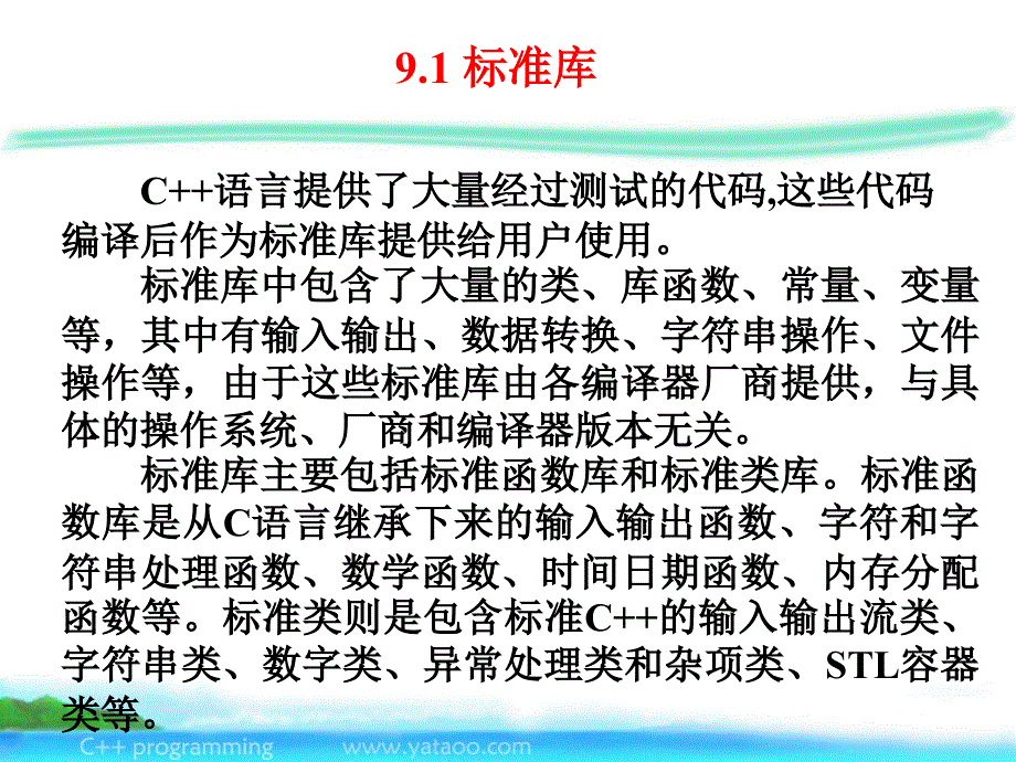 C++程序设计 丁亚涛 第9章 流_第3页