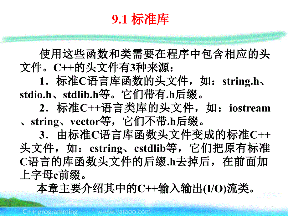 C++程序设计 丁亚涛 第9章 流_第4页