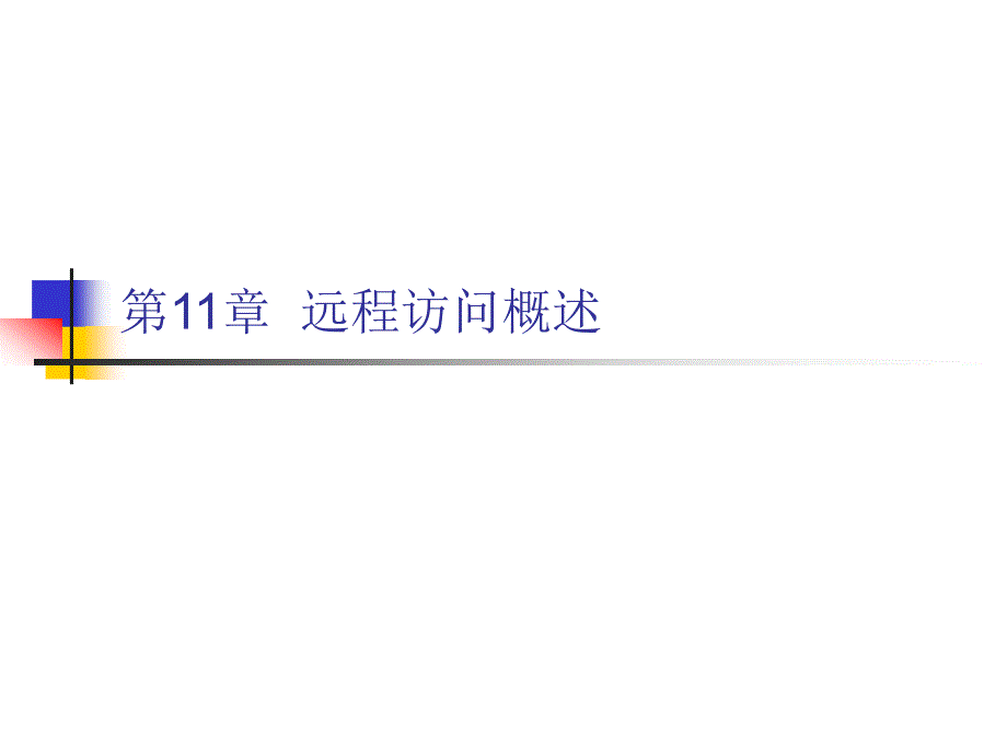 《网络互联技术——路由、交换与远程访问》电子教案 第11章 远程访问概述_第1页