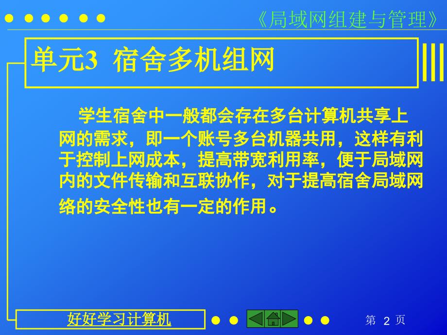 局域网组建与管理 教学课件 ppt 作者 关智 局域网组建与管理(单元3  宿舍多机组网)_第2页