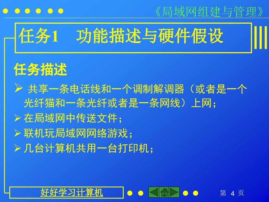 局域网组建与管理 教学课件 ppt 作者 关智 局域网组建与管理(单元3  宿舍多机组网)_第4页