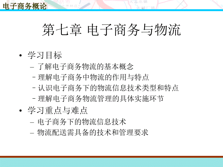 《电子商务概论》电子教案-李卓华 第7章  电子商务与物流_第1页