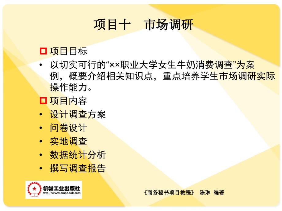 商务秘书项目教程 教学课件 ppt 作者 陈琳模块三 秘书商务活动 项目十 市场调研_第2页