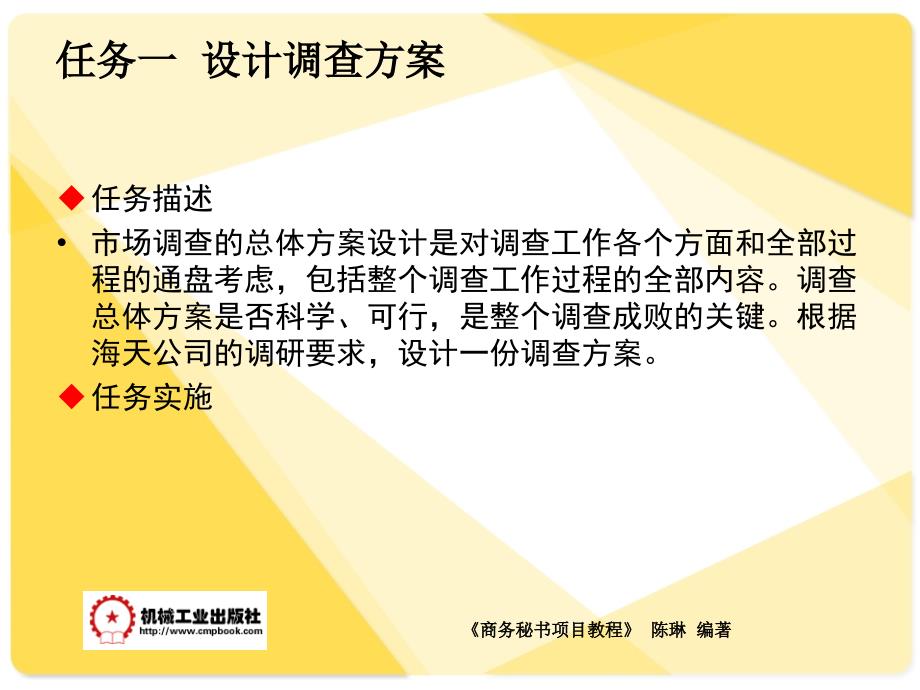 商务秘书项目教程 教学课件 ppt 作者 陈琳模块三 秘书商务活动 项目十 市场调研_第4页