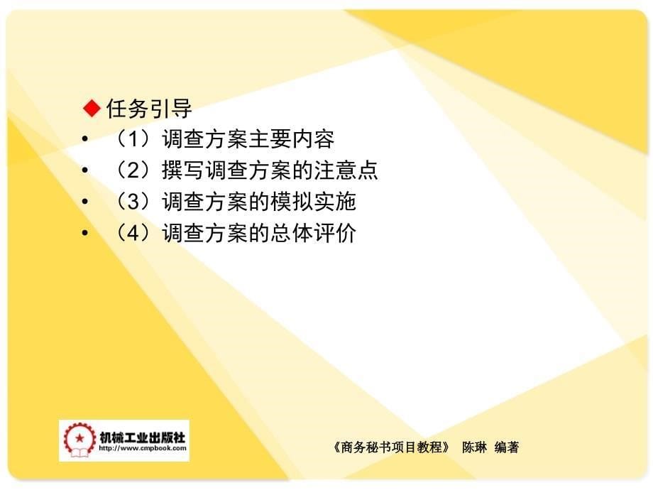 商务秘书项目教程 教学课件 ppt 作者 陈琳模块三 秘书商务活动 项目十 市场调研_第5页