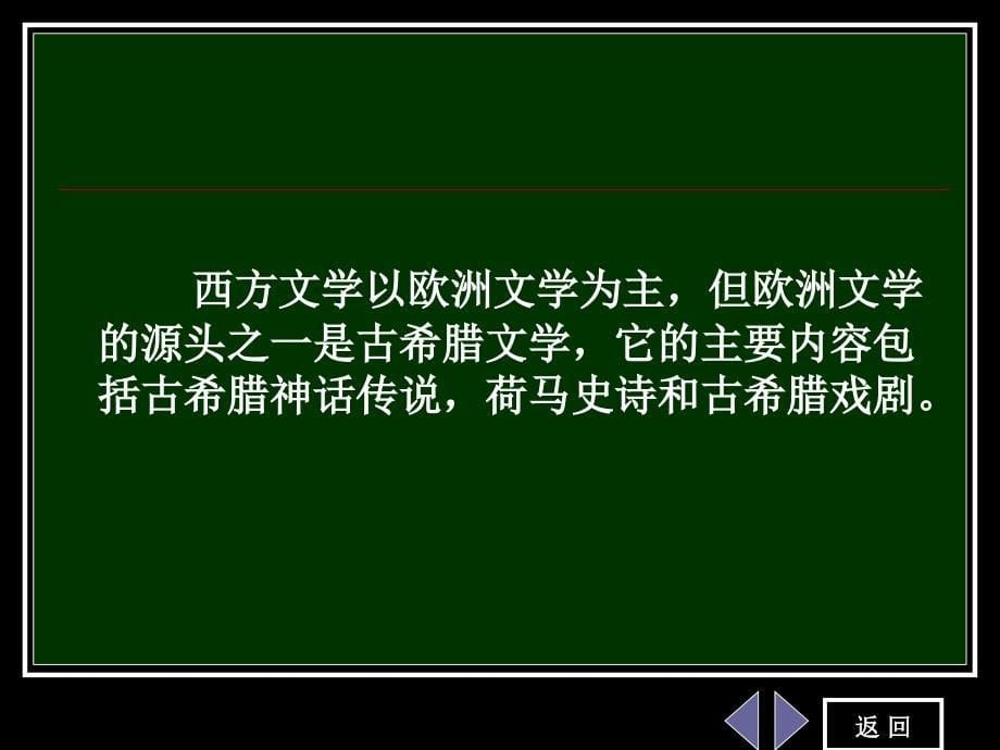 实用大学语文 教学课件 ppt 作者 张国英 《大学语文》第三章 外国文学史3_第5页