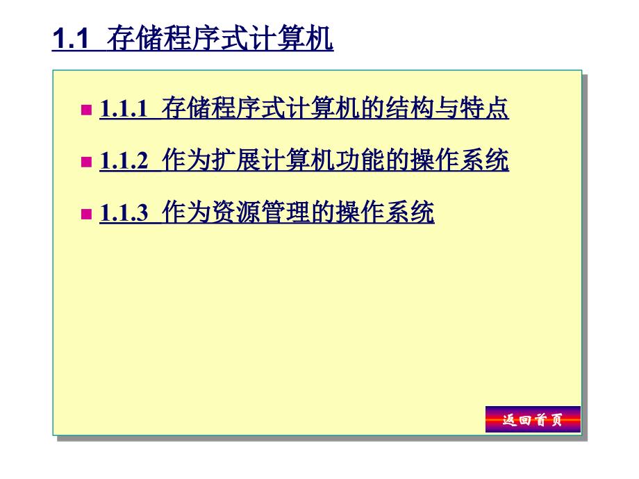 《计算机操作系统教程（第二版）》电子教案 第1章  计算机操作系统概述_第3页