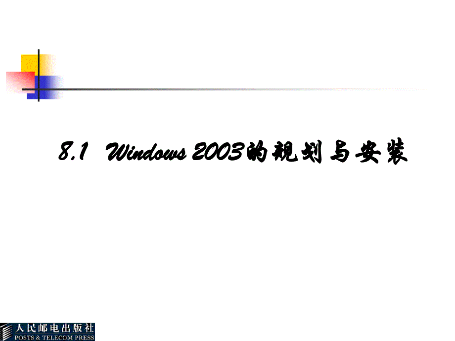 计算机网络应用技术 教学课件 ppt 作者  常中华 第8章  Windows 2003网络_第3页